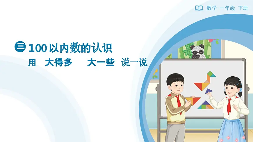 《用“大得多”“大一些”说一说》教学课件-2024-2025学年一年级下册数学人教版第1页