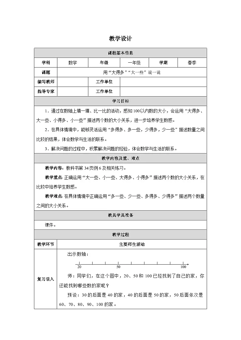 《用“大得多”“大一些”说一说》教学设计-2024-2025学年一年级下册数学人教版第1页