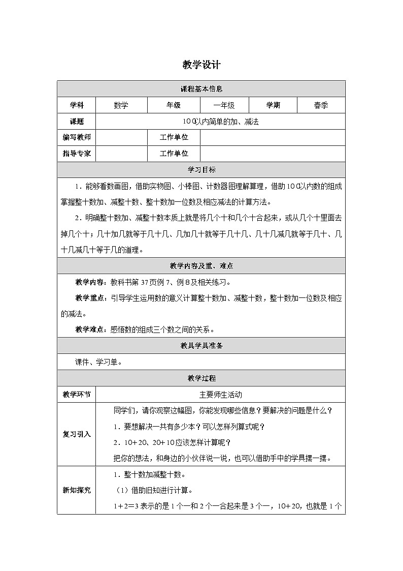 《100以内简单的加、减法》教学设计-2024-2025学年一年级下册数学人教版第1页
