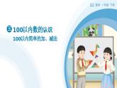 3.3 100以內(nèi)簡單的加、減法 教學(xué)設(shè)計(jì)+教學(xué)課件-2024-2025學(xué)年一年級下冊數(shù)學(xué)人教版