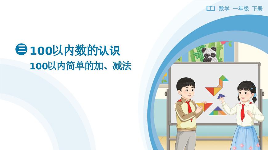 《100以内简单的加、减法》教学课件-2024-2025学年一年级下册数学人教版第1页