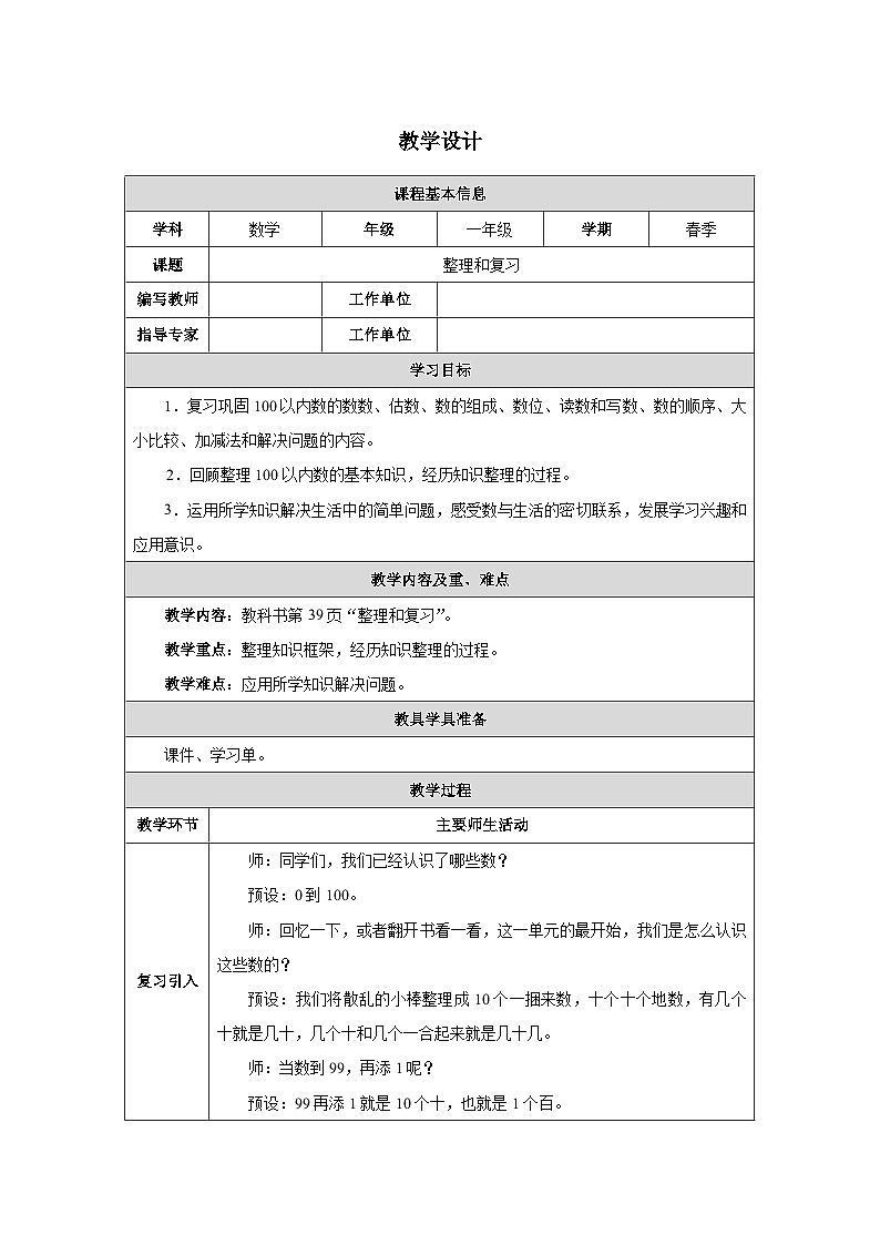 《100 以内数的认识-整理和复习》教学设计-2024-2025学年一年级下册数学人教版第1页