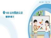3.5 100 以內(nèi)數(shù)的認(rèn)識-整理和復(fù)習(xí) 教學(xué)設(shè)計(jì)+教學(xué)課件-2024-2025學(xué)年一年級下冊數(shù)學(xué)人教版