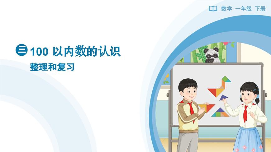 《100 以内数的认识-整理和复习》教学课件-2024-2025学年一年级下册数学人教版第1页