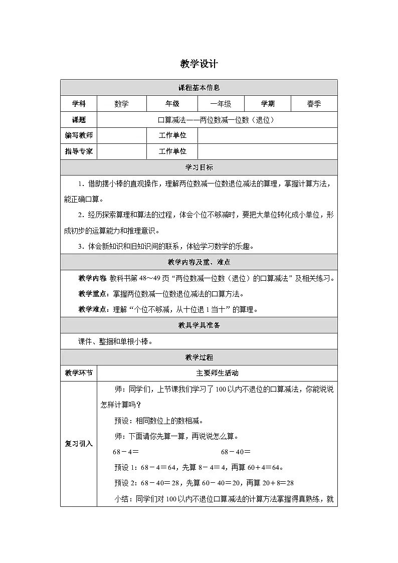 《口算减法——两位数减一位数（退位）》教学设计-2024-2025学年一年级下册数学人教版第1页