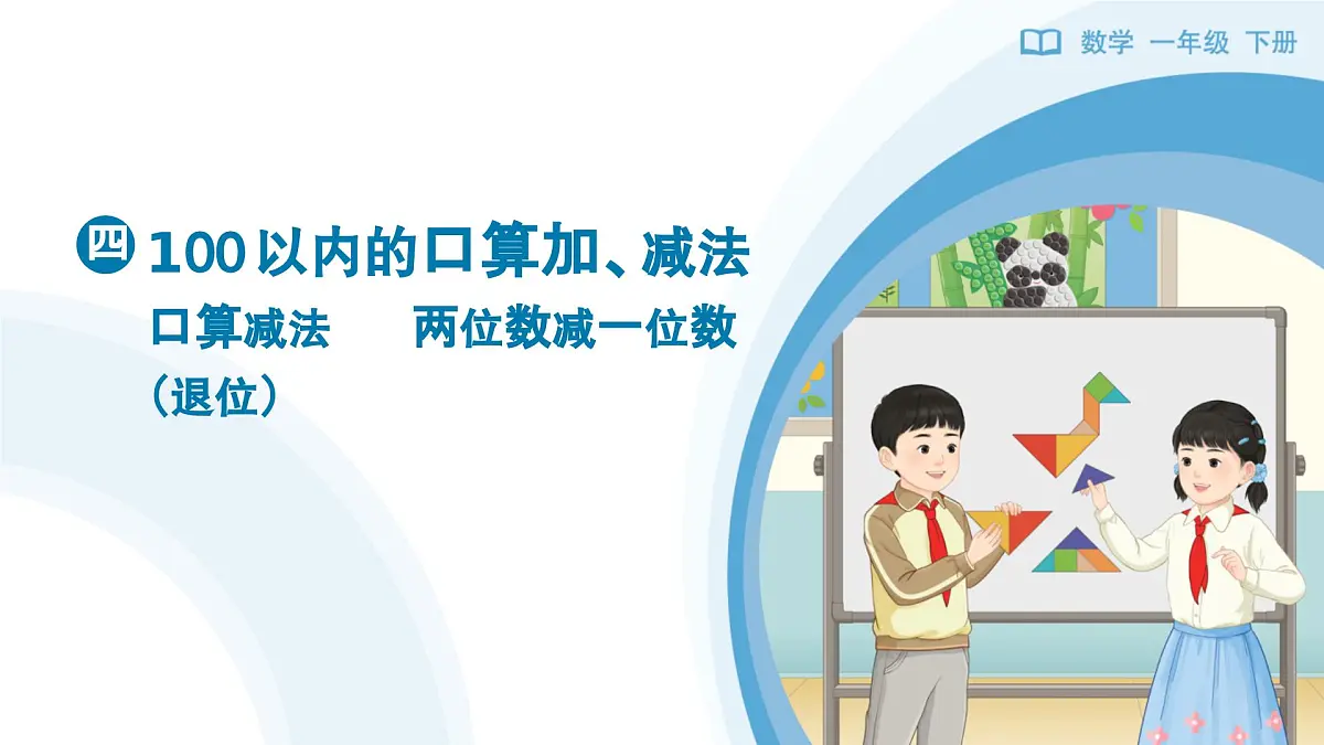 《口算减法——两位数减一位数（退位）》教学课件-2024-2025学年一年级下册数学人教版第1页