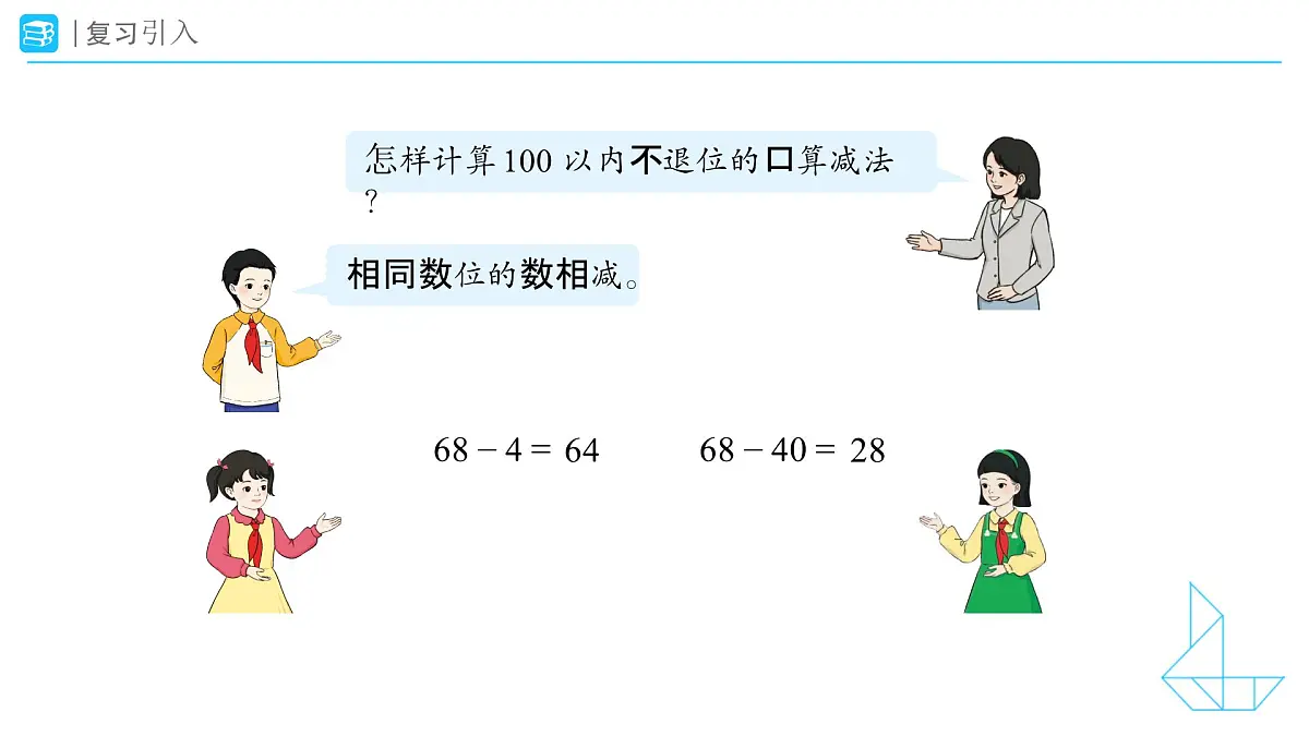 《口算减法——两位数减一位数（退位）》教学课件-2024-2025学年一年级下册数学人教版第2页