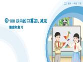 4.3 100 以內(nèi)的口算加、減法-整理和復(fù)習(xí) 教學(xué)設(shè)計+教學(xué)課件-2024-2025學(xué)年一年級下冊數(shù)學(xué)人教版