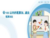 5.1筆算加法 教學(xué)設(shè)計(jì)+教學(xué)課件-2024-2025學(xué)年一年級(jí)下冊(cè)數(shù)學(xué)人教版