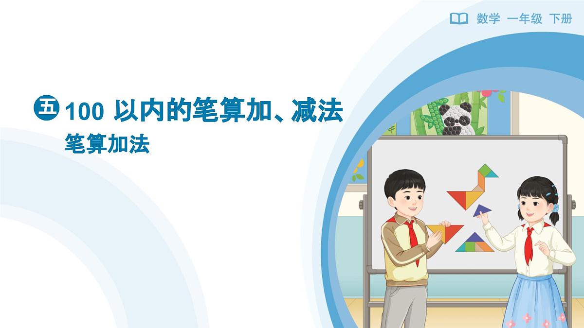 《笔算加法》教学课件-2024-2025学年一年级下册数学人教版第1页