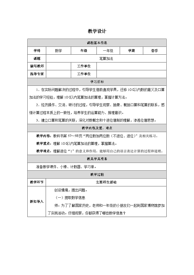 《笔算加法》教学设计-2024-2025学年一年级下册数学人教版第1页