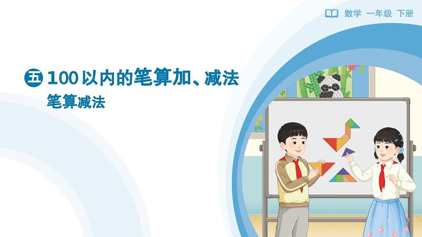 《笔算减法》教学课件-2024-2025学年一年级下册数学人教版第1页
