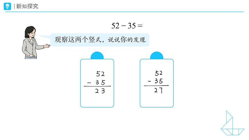 《笔算减法》教学课件-2024-2025学年一年级下册数学人教版第5页