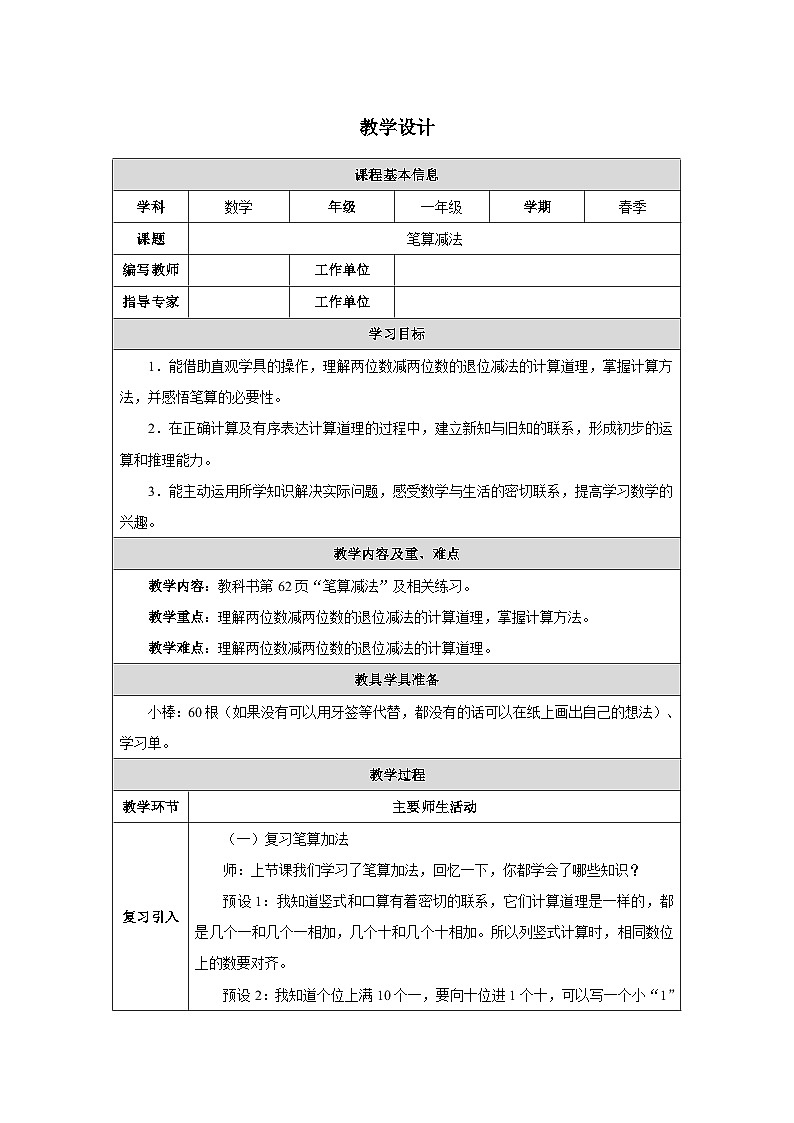 《笔算减法》教学设计-2024-2025学年一年级下册数学人教版第1页