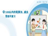 5.3 100 以內(nèi)的筆算加、減法-整理和復(fù)習(xí) 教學(xué)設(shè)計(jì)+教學(xué)課件-2024-2025學(xué)年一年級(jí)下冊(cè)數(shù)學(xué)人教版