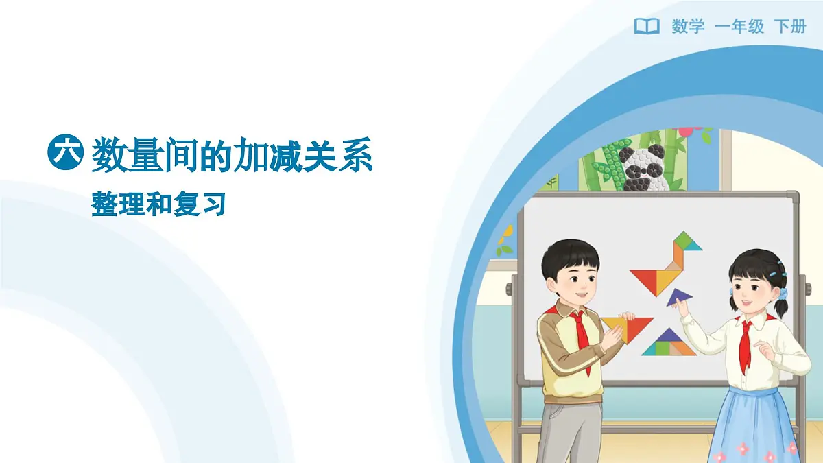 《数量间的加减关系-整理和复习》教学课件-2024-2025学年一年级下册数学人教版第1页
