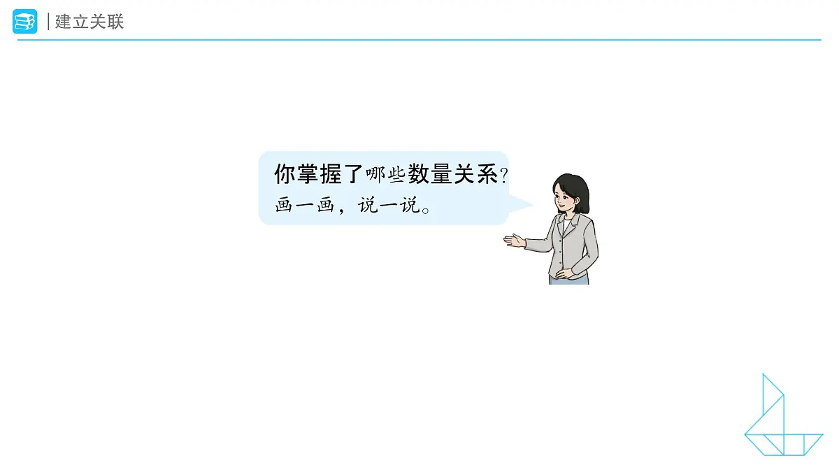 《数量间的加减关系-整理和复习》教学课件-2024-2025学年一年级下册数学人教版第3页