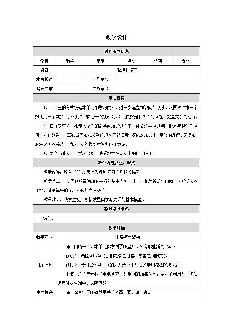《数量间的加减关系-整理和复习》教学设计-2024-2025学年一年级下册数学人教版第1页