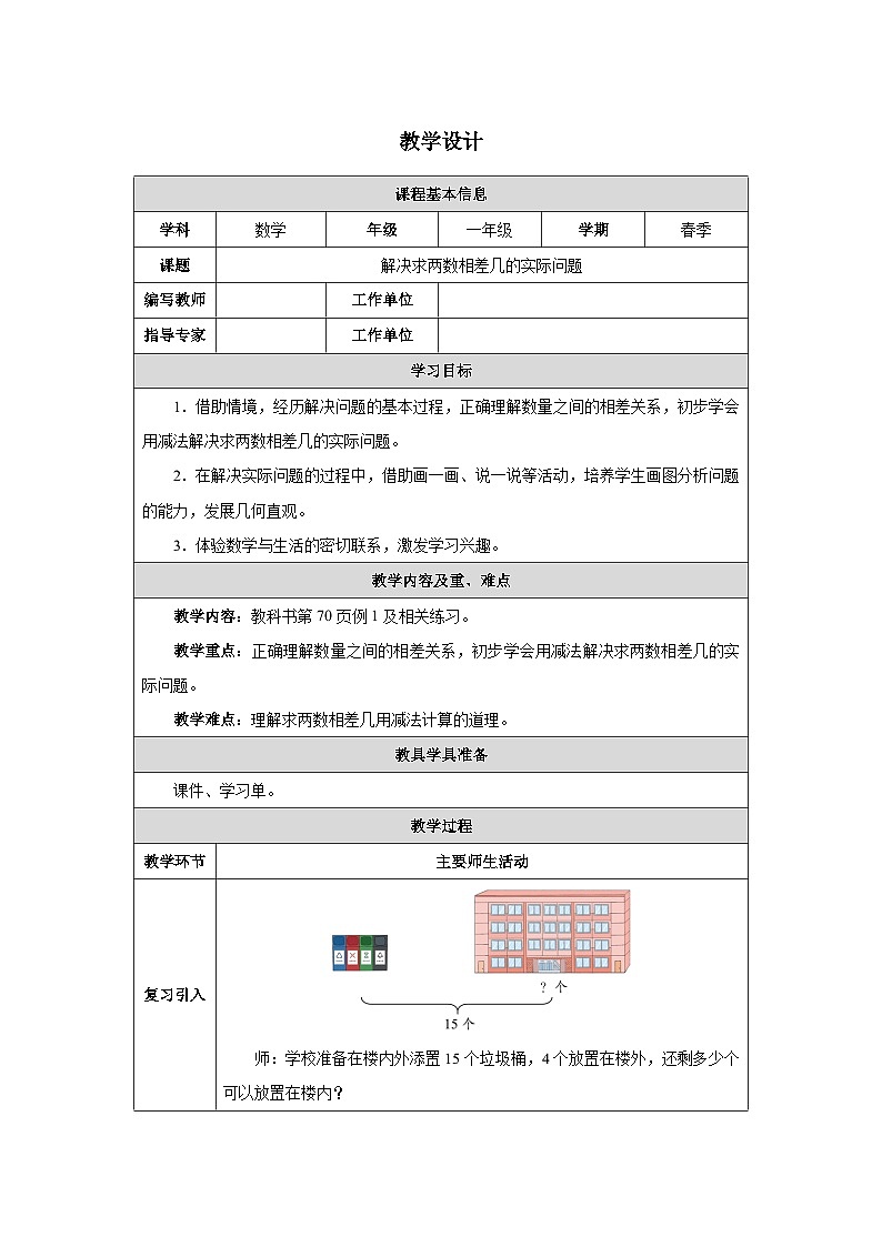 《解决求两数相差几的实际问题》教学设计-2024-2025学年一年级下册数学人教版第1页