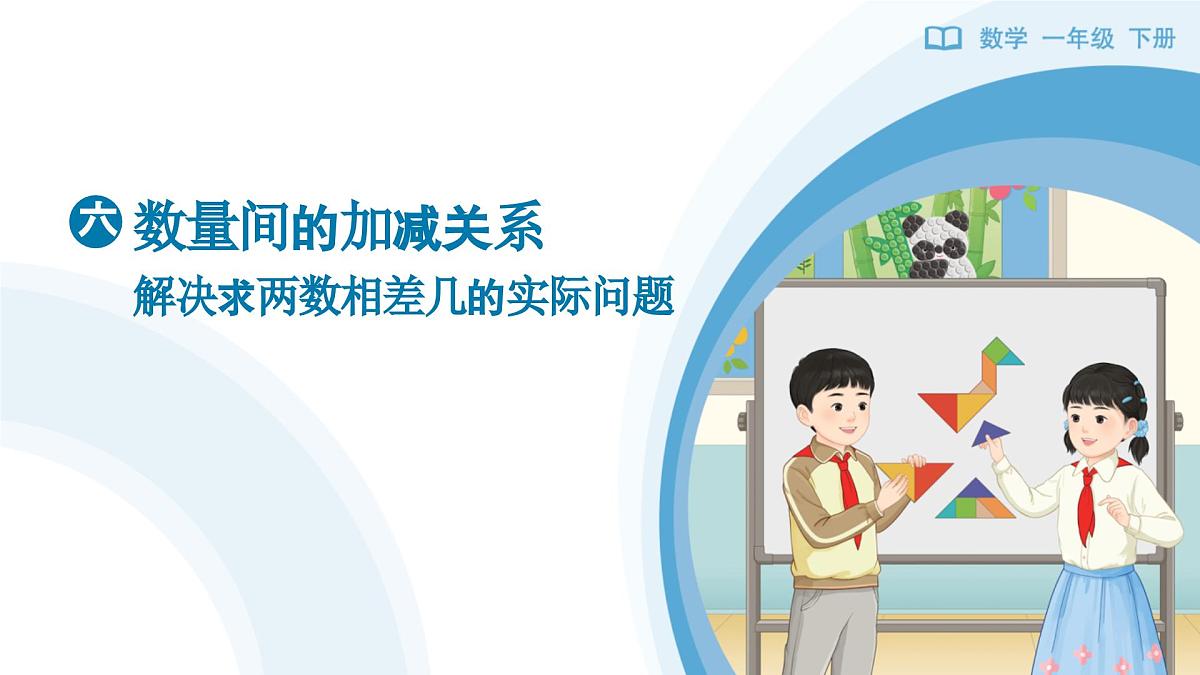 《解决求两数相差几的实际问题》教学课件-2024-2025学年一年级下册数学人教版第1页