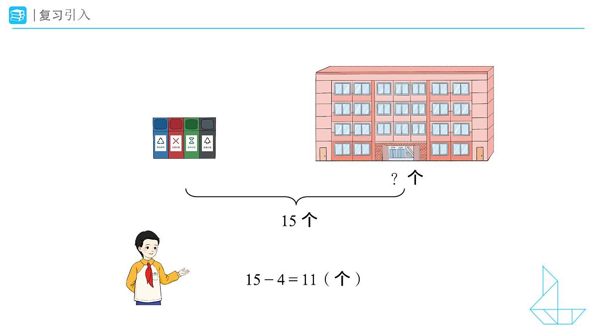 《解决求两数相差几的实际问题》教学课件-2024-2025学年一年级下册数学人教版第2页