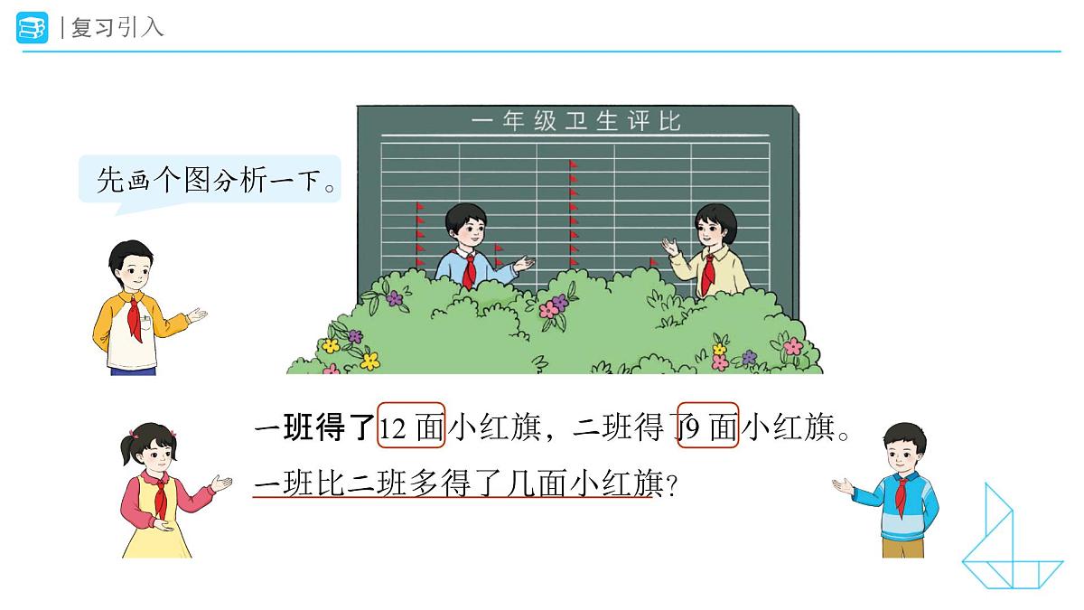 《解决求两数相差几的实际问题》教学课件-2024-2025学年一年级下册数学人教版第3页
