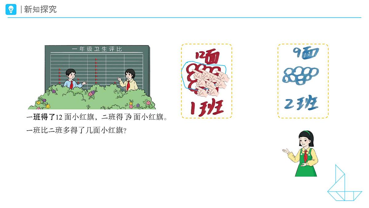 《解决求两数相差几的实际问题》教学课件-2024-2025学年一年级下册数学人教版第4页