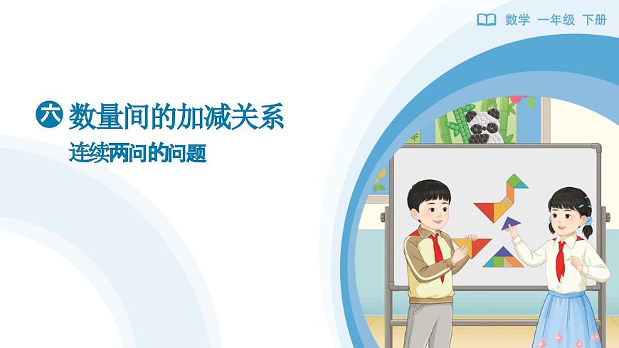 《连续两问的问题》教学课件-2024-2025学年一年级下册数学人教版第1页