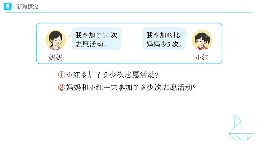 《连续两问的问题》教学课件-2024-2025学年一年级下册数学人教版第4页