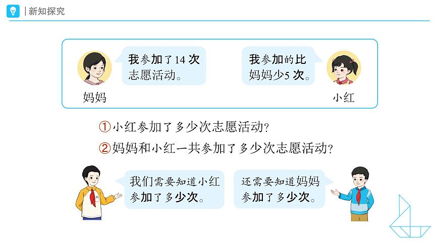 《连续两问的问题》教学课件-2024-2025学年一年级下册数学人教版第7页