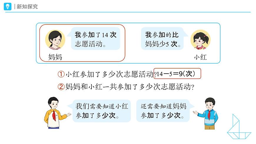 《连续两问的问题》教学课件-2024-2025学年一年级下册数学人教版第8页