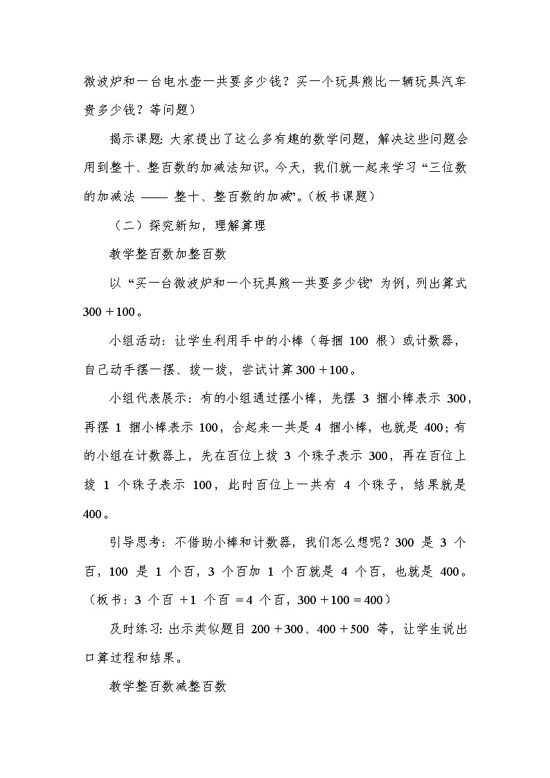 三位数的加减法——整十、整百数的加减（教学设计）—西师大版数学二年级下册第2页