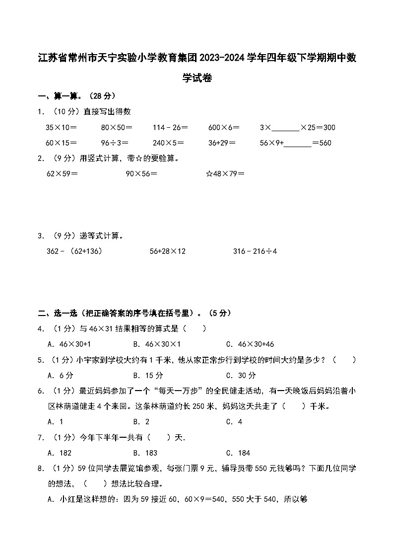 2023-2024学年江苏省常州市天宁实验小学教育集团四年级（下）期中数学试卷第1页