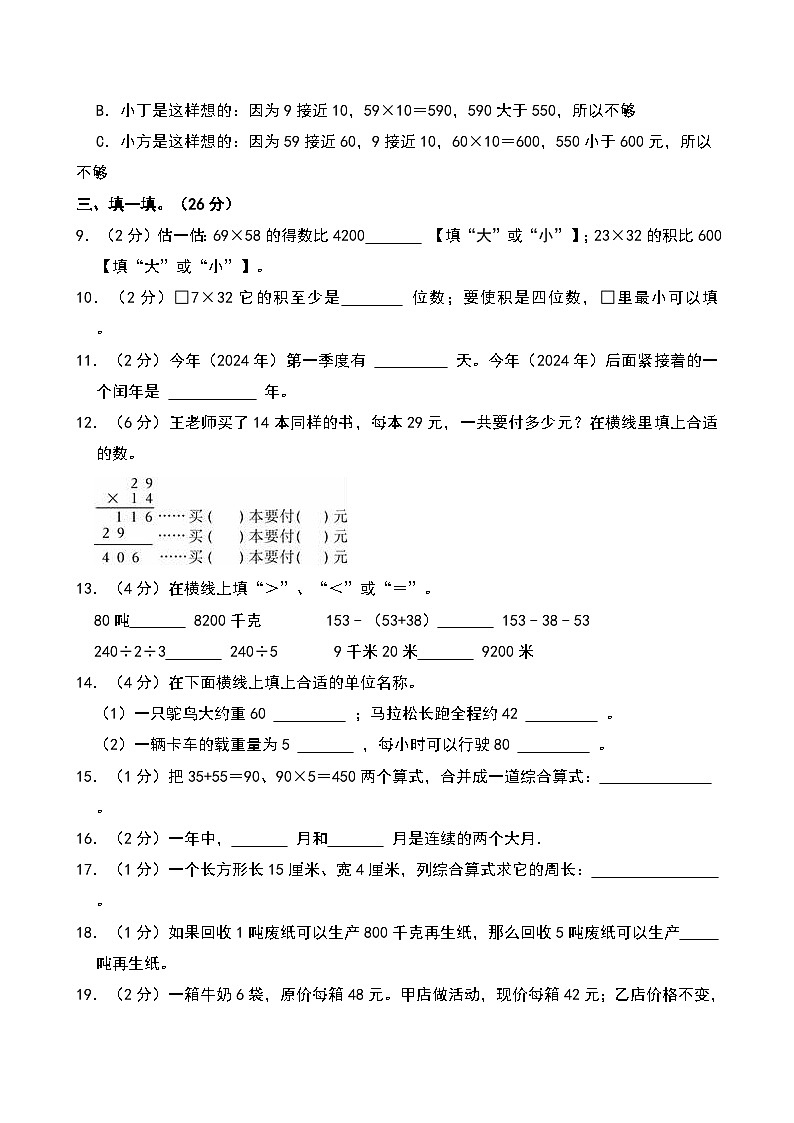 2023-2024学年江苏省常州市天宁实验小学教育集团四年级（下）期中数学试卷第2页