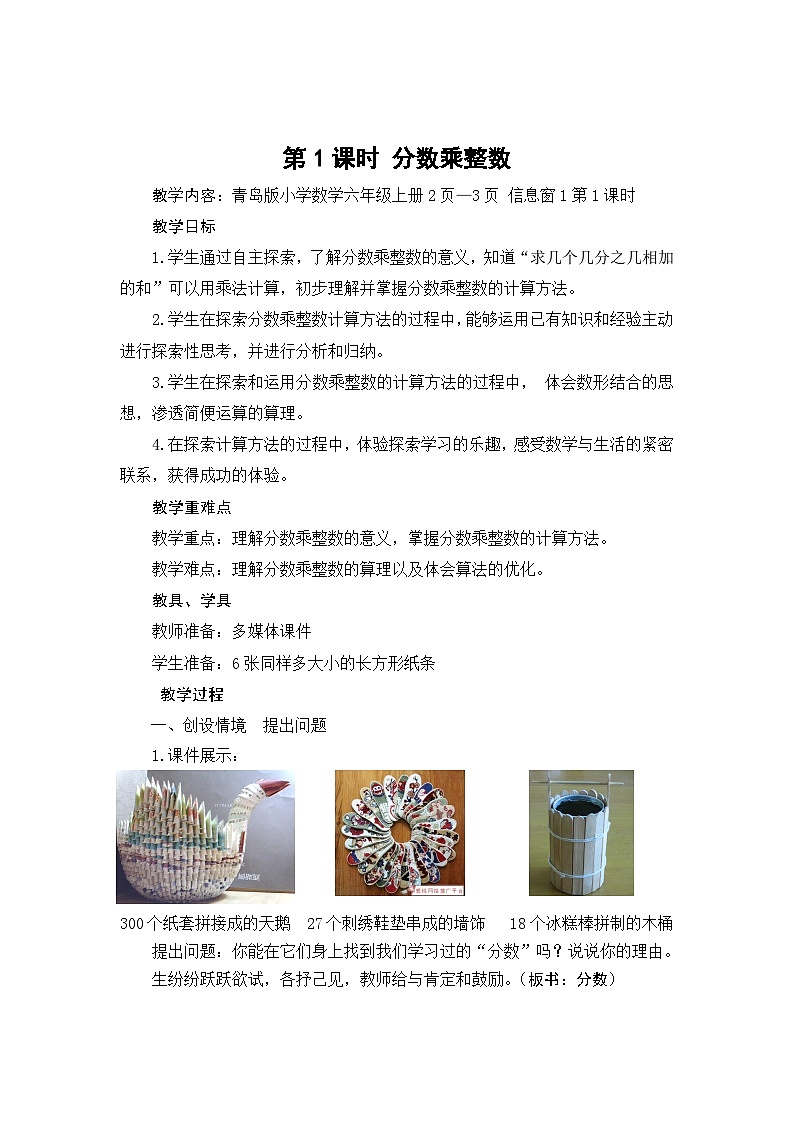 第1单元分数乘法课时教学设计-2024-2025年度青岛版六上第1页