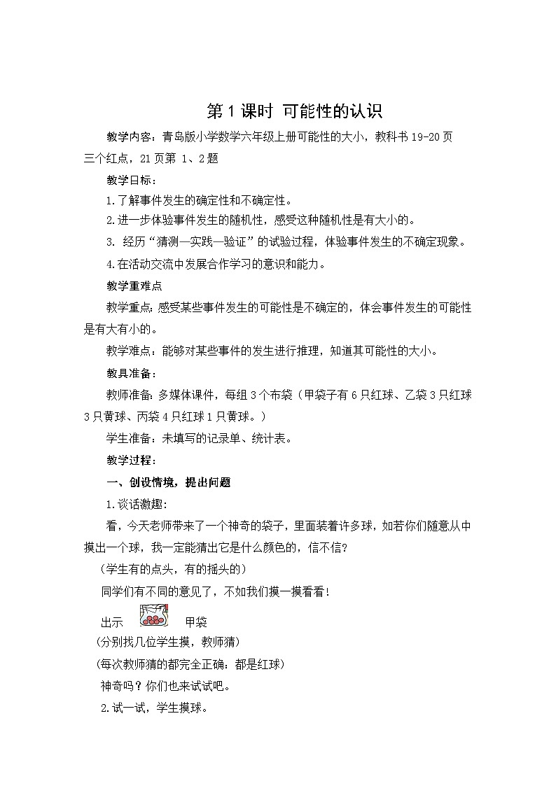第2单元可能性课时教学设计-2024-2025年度青岛版六上第1页