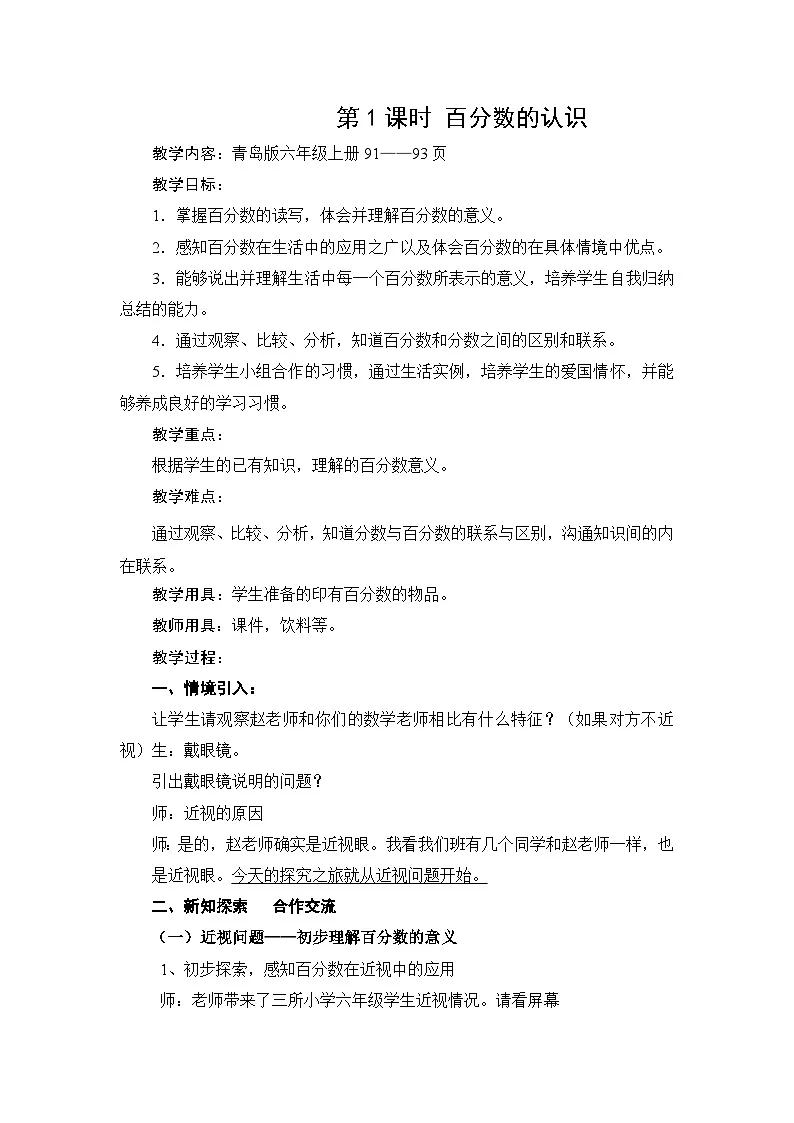 第7单元百分数（一）-课时教学设计-2024-2025年度青岛版六上第1页