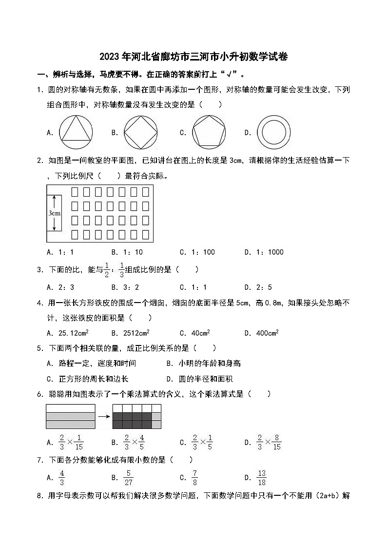 2023年河北省廊坊市三河市小升初数学试卷第1页