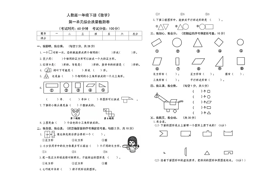 人教版一年级下册《数学》第一单元综合质量检测卷【A3排版】第1页