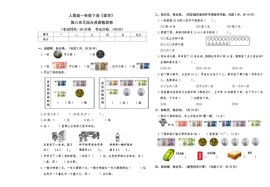 人教版一年级下册《数学》第六单元综合质量检测卷【A3排版】第1页
