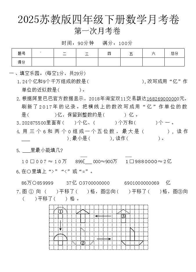 2025年苏教版四年级下册数学第一次月考卷第1页