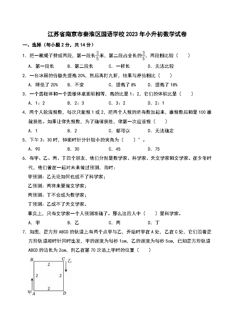 江苏省南京市秦淮区国语学校2023年小升初数学试卷第1页