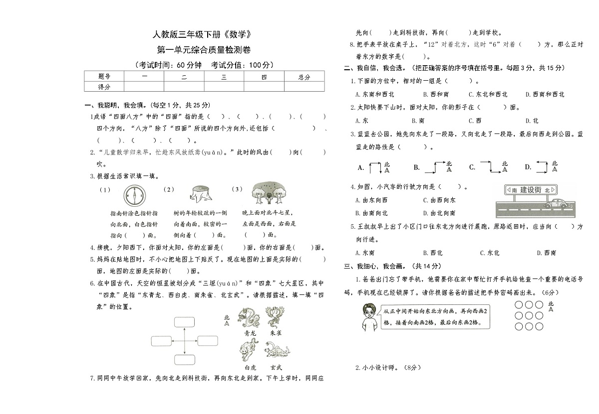 人教版三年级下册《数学》第一单元综合质量检测卷【A3排版】第1页