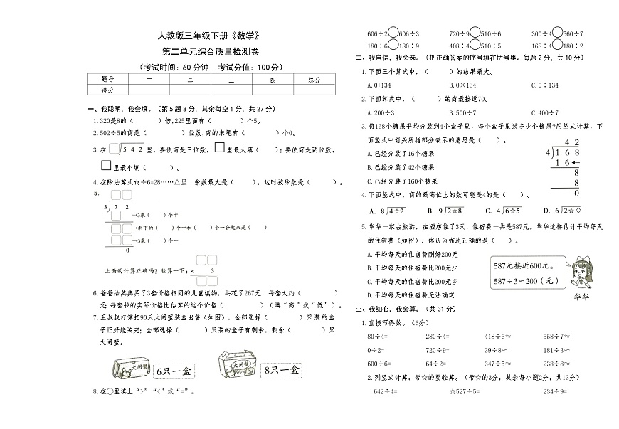 人教版三年级下册《数学》第二单元综合质量检测卷【A3排版】第1页
