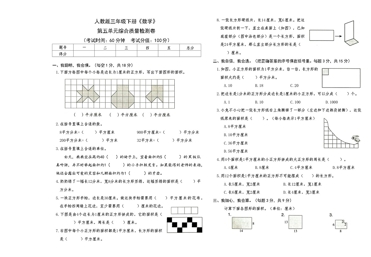 人教版三年级下册《数学》第五单元综合质量检测卷【A3排版】第1页