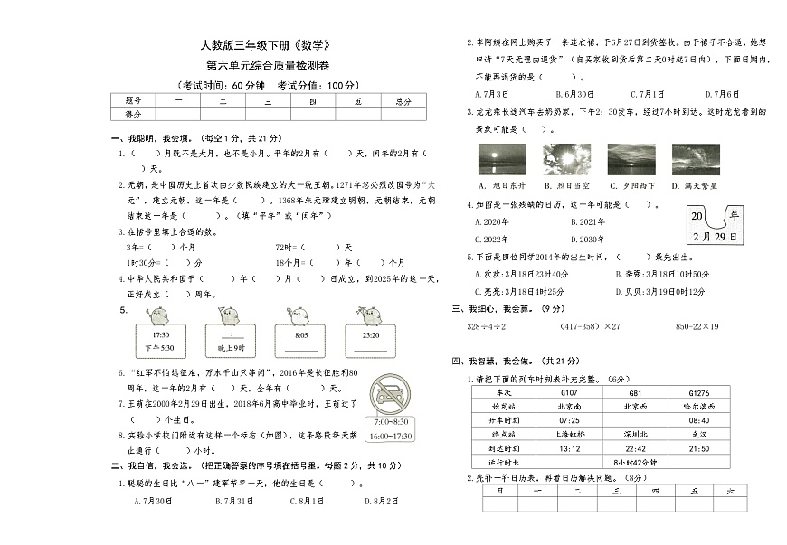 人教版三年级下册《数学》第六单元综合质量检测卷【A3排版】第1页