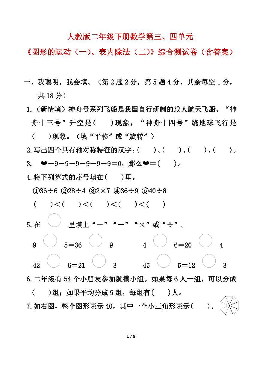 人教版二年级下册数学第三、四单元《图形的运动（一）、表内除法（二）》综合测试卷（含答案）第1页