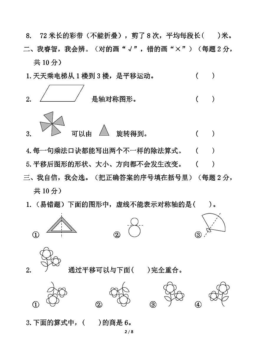 人教版二年级下册数学第三、四单元《图形的运动（一）、表内除法（二）》综合测试卷（含答案）第2页