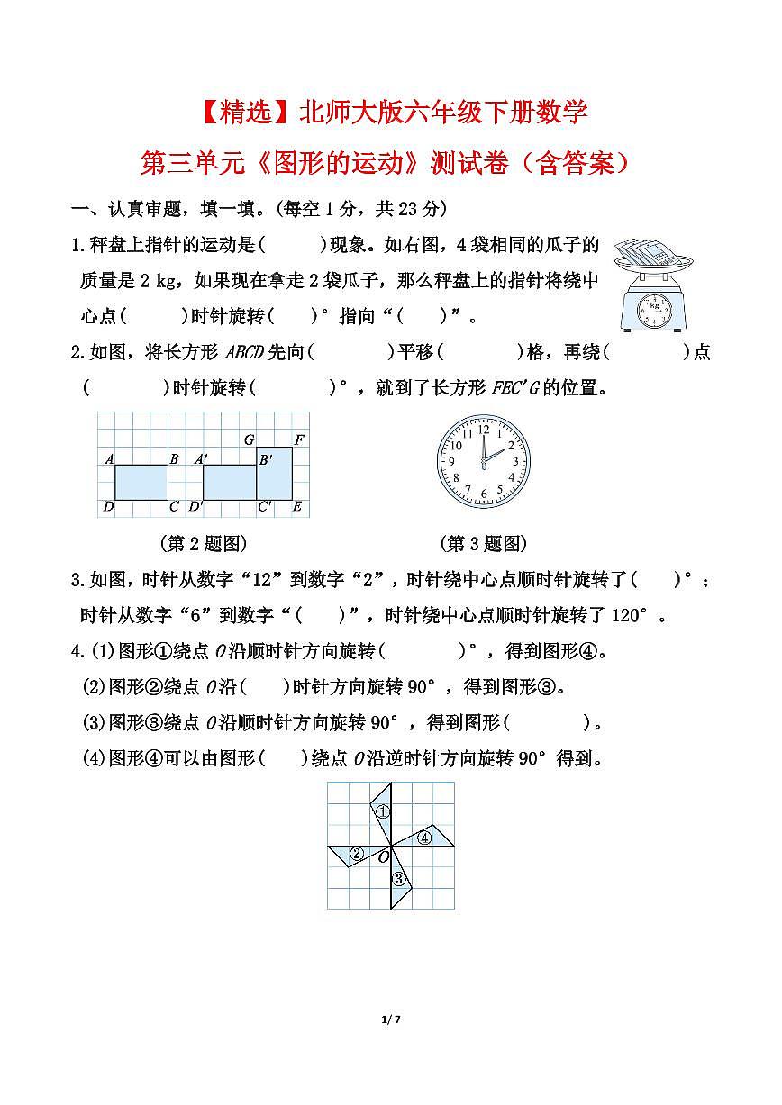北师大版六年级下册数学第三单元《图形的运动》测试卷（含答案）第1页