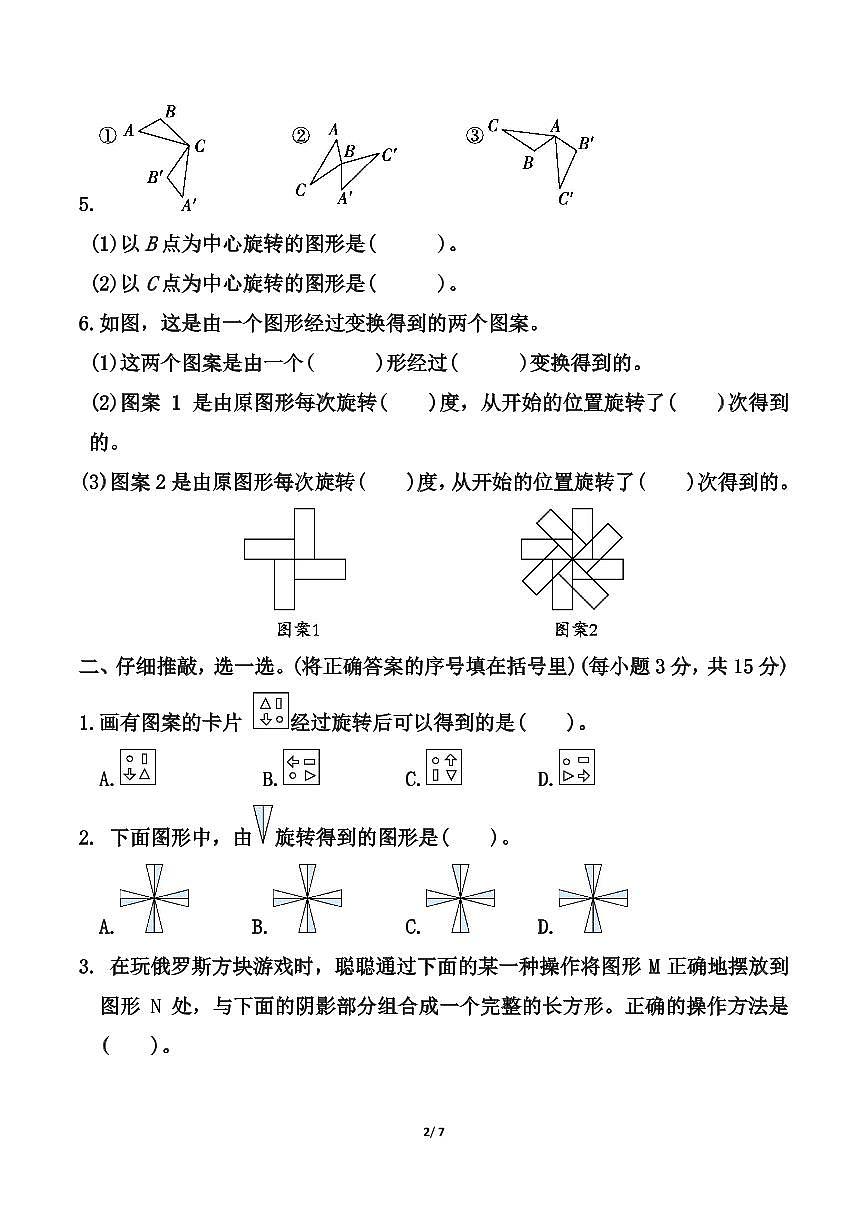 北师大版六年级下册数学第三单元《图形的运动》测试卷（含答案）第2页